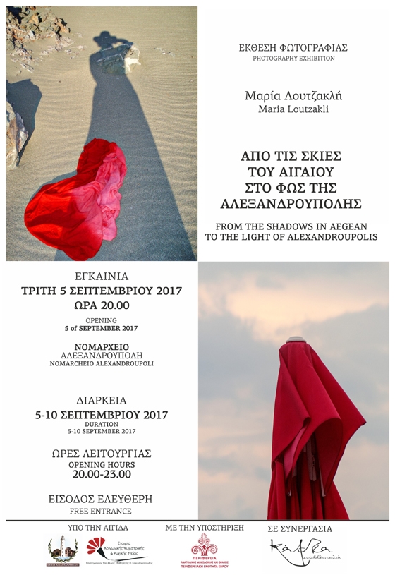 Έκθεση φωτογραφίας της Μαρίας Λουτζακλή με τίτλο: ''Από τις σκιές του Αιγαίου στο φως της Αλεξανδρούπολης''