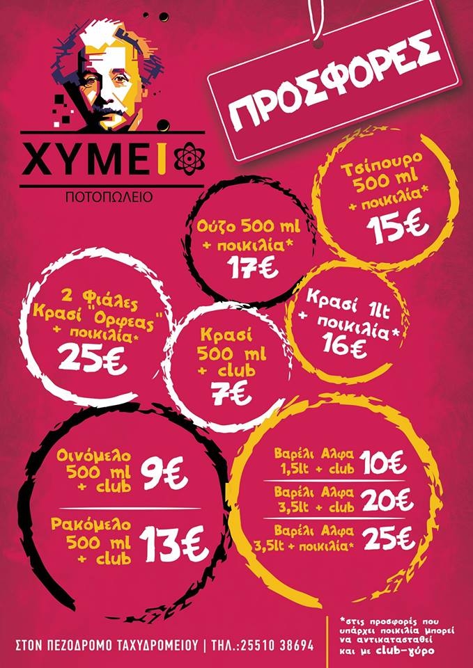 Φθινοπωρινές προσφορές από το ποτοπωλείο "Χυμείο"