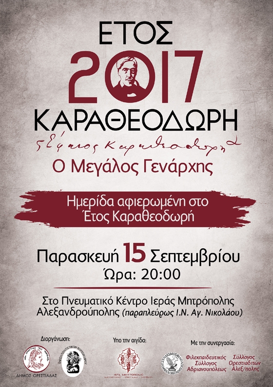 Το 2017 ο Δήμος Ορεστιάδας αποφάσισε να τιμήσει μια από τις πιο εμβληματικές προσωπικότητες.