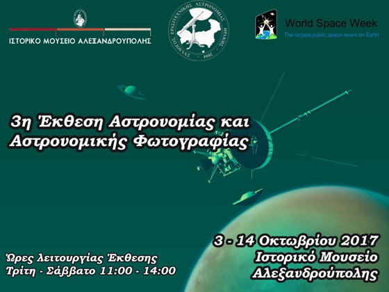 Γνωρίστε το σύμπαν μέσα από ένα ταξίδι στο κοσμικό περιβάλλον των πλανητών, των νεφελωμάτων και των άστρων.