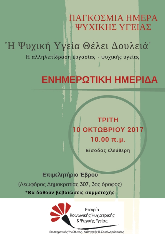 Παγκόσμια Ημέρα Ψυχικής Υγείας 2017: «Η ψυχική υγεία θέλει δουλειά» 