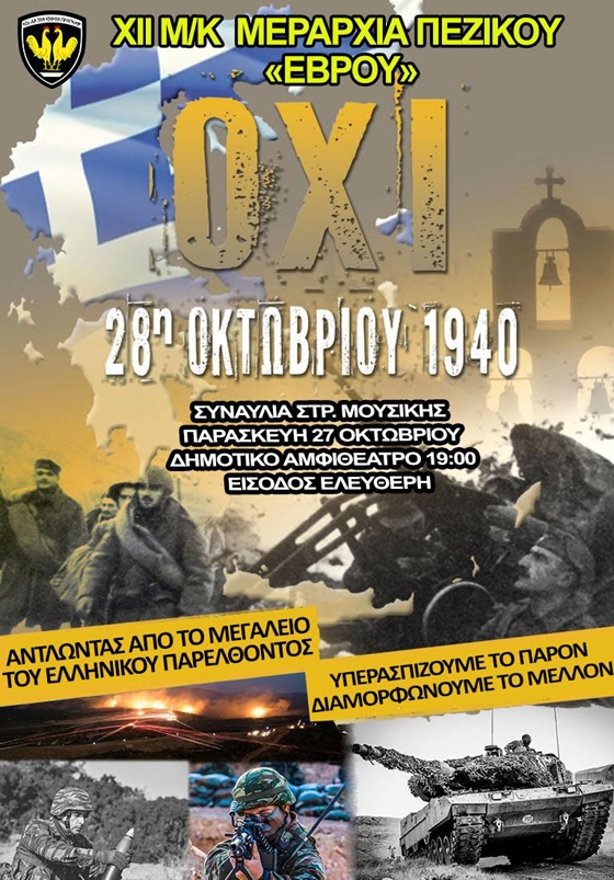 Αλεξανδρούπολη: Επετειακή εκδήλωση με τη συμμετοχή της Στρατιωτικής Μουσικής της Μεραρχίας