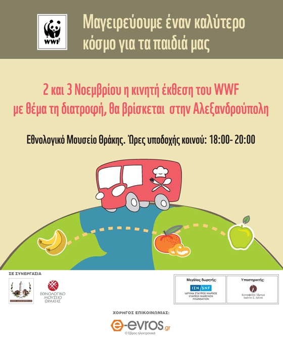 WWF: Μαγειρεύουμε έναν καλύτερο κόσμο για τα παιδιά μας στην Αλεξανδρούπολη