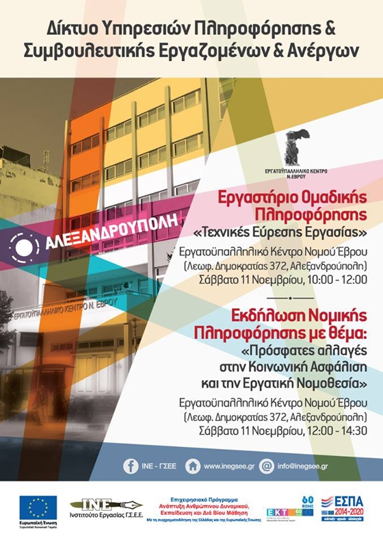 Εκδήλωση πληροφόρησης με θέμα τις «Πρόσφατες αλλαγές στην Κοινωνική Ασφάλιση και την Εργατική Νομοθεσία»