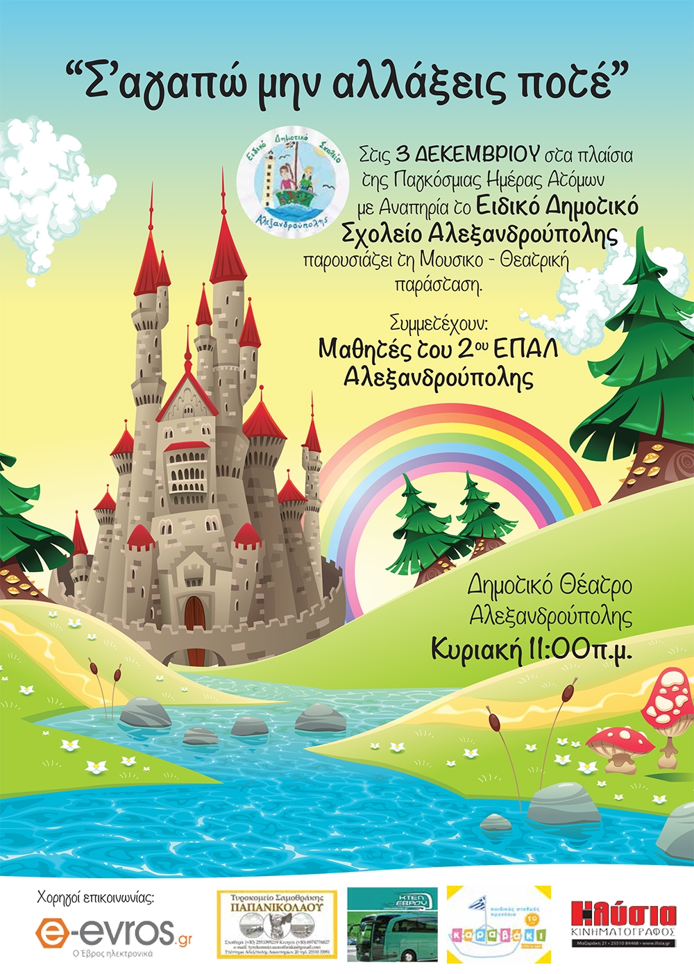 "Σ'αγαπώ μην αλλάξεις πότε": Μουσικοθεατρική παράσταση από το Ειδικό Δημοτικό Σχολείο Αλεξ/πολης