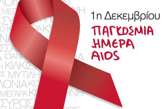 1η Δεκεμβρίου: Παγκόσμια ημέρα κατά του AIDS 