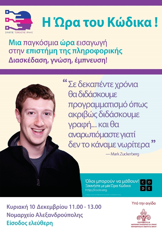 Εκδήλωση για την παγκόσμια εβδομάδα “Η ΩΡΑ ΤΟΥ ΚΩΔΙΚΑ - HOUR OF CODE”