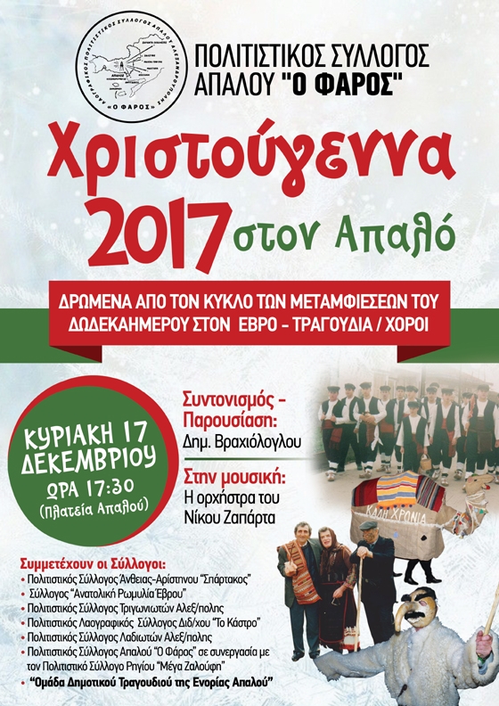 Χριστούγεννα 2017 στον Απαλό με πλήθος εκδηλώσεων