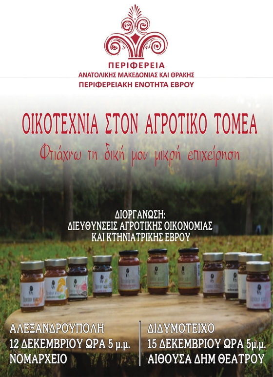 Ημερίδα σε Αλεξ/πολη και Διδυμότειχο: «Οικοτεχνία στον αγροτικό τομέα – Φτιάχνω τη δική μου μικρή επιχείρηση»