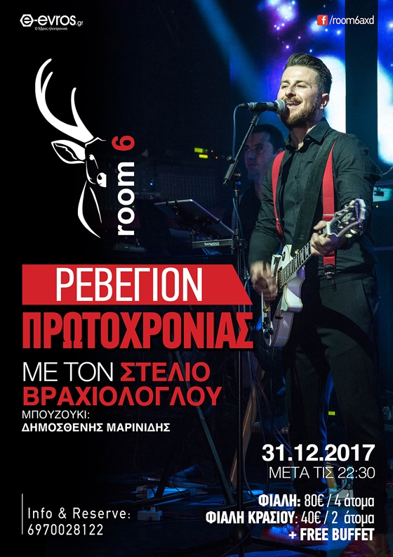 Υποδεχόμαστε το 2018 με τον Στέλιο Βραχιόλογλου στο Room 6