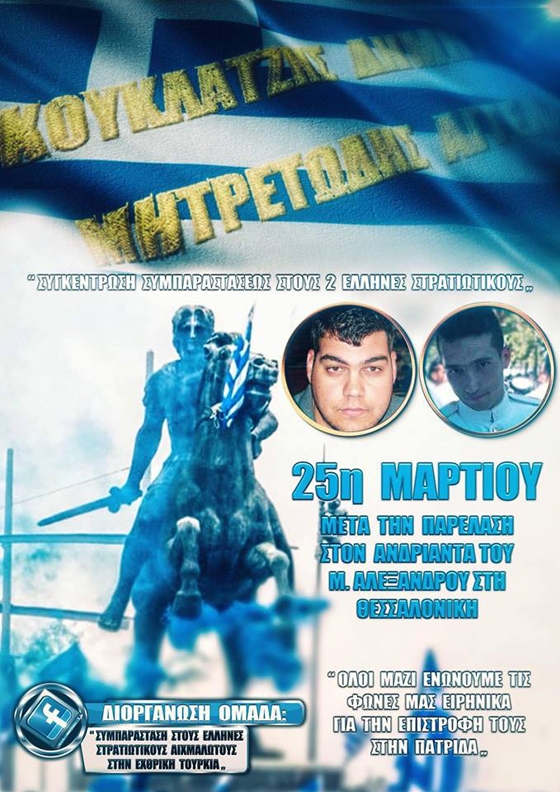 Συλλαλητήριο για τους 2 στρατιωτικούς την 25η Μαρτίου στην Θεσσαλονίκη