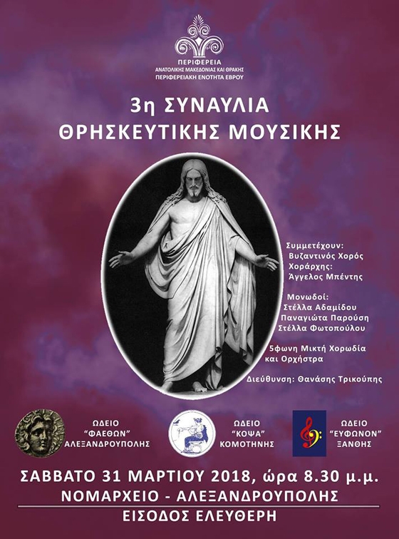 3η συναυλία Θρησκευτικής Μουσικής στο Νομαρχείο Αλεξανδρούπολης