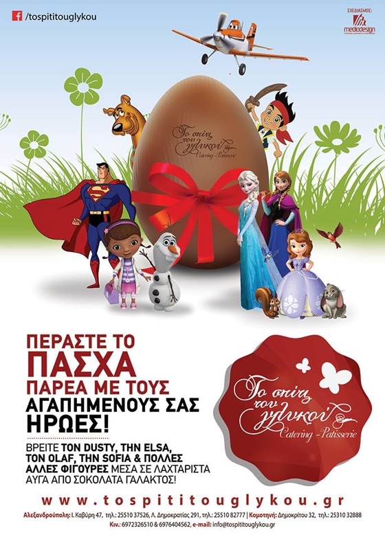 Τα πιο γλυκά πασχαλινά αβγά με δώρα εκπλήξεις στο "Σπίτι του Γλυκού".