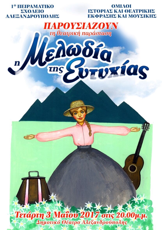 "Η Μελωδία της Ευτυχίας" από το 1ο Πειραματικό Δημοτικό Σχολείο Αλεξανδρούπολης