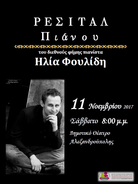Ρεσιτάλ πιάνου με τον διακεκριμένο Θρακιώτη Ηλία Φουλίδη για το Ειδικό Γυμνάσιο - Λύκειο Αλεξανδρούπολης