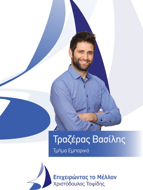 Ο Βασίλης Τραζέρας υποψήφιος στις Επιμελητηριακές εκλογές 2017, διεκδικεί μία έδρα στο εμπορικό τμήμα με την παράταξη "Επιχειρώντας το μέλλον"