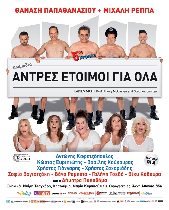 Οι "Άντρες έτοιμοι για όλα" έρχονται στην Αλεξανδρούπολη