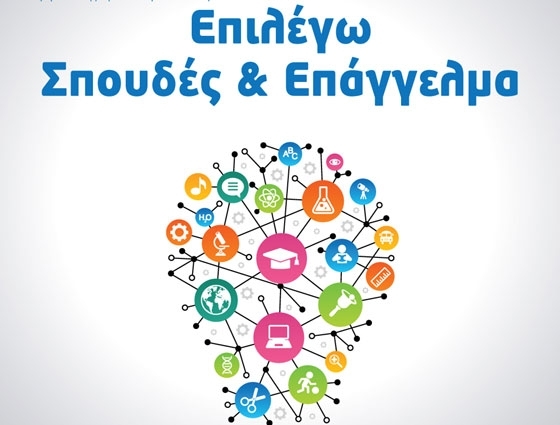 Εκδήλωση επαγγελματικού προσανατολισμού από τον Σύλλογο Εκπαιδευτικών Φροντιστών Θράκης