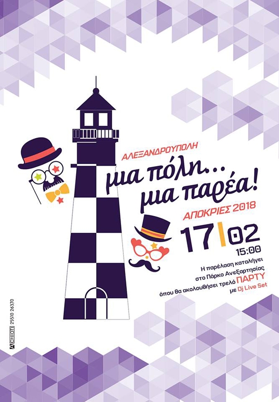 Στο ρυθμό της Αποκριάς καλεί ο Δήμος Αλεξανδρούπολης τους μικρούς & μεγάλους κατοίκους