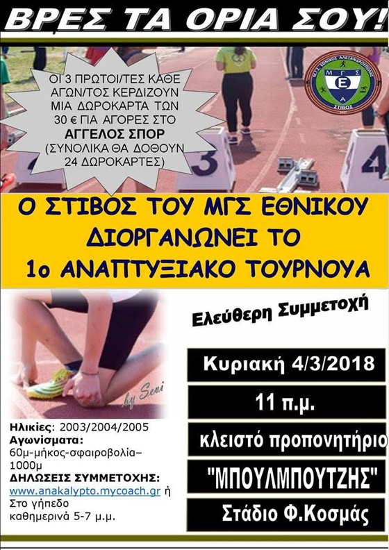Έρχεται το 1ο Αναπτυξιακό Τουρνουά Στίβου από το ΜΓΣ Εθνικό Αλεξανδρούπολης