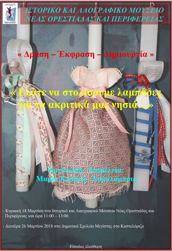 Στολίζουμε πασχαλιάτικες λαμπάδες για τα ακριτικά νησιά στο Ιστορικό και Λαογραφικό μουσείο Ορεστιάδας