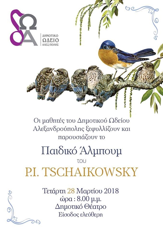 Αφιέρωμα στον P.I. Tschaikowsky από τους μαθητές του Δημοτικού Ωδείου Αλεξανδρούπολης