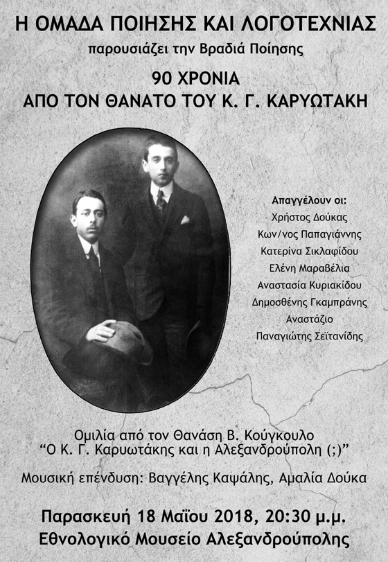 Βραδιά Ποίησης για τα 90 Χρόνια από το θάνατο του Κ.Γ.Καρυωτάκη στο Εθνολογικό Μουσείο Αλεξανδρούπολης
