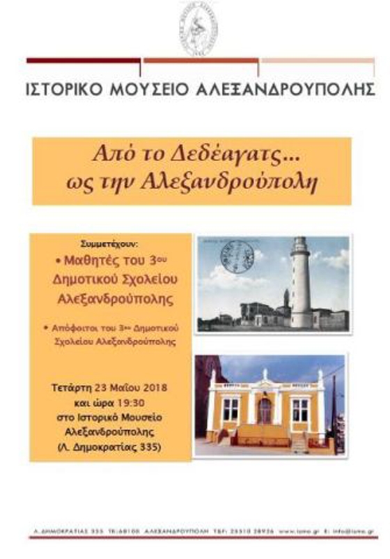 Εκδήλωση στο Ιστορικό Μουσείο Αλεξανδρούπολης: “Από το Δεδέαγατς… ως την Αλεξανδρούπολη”