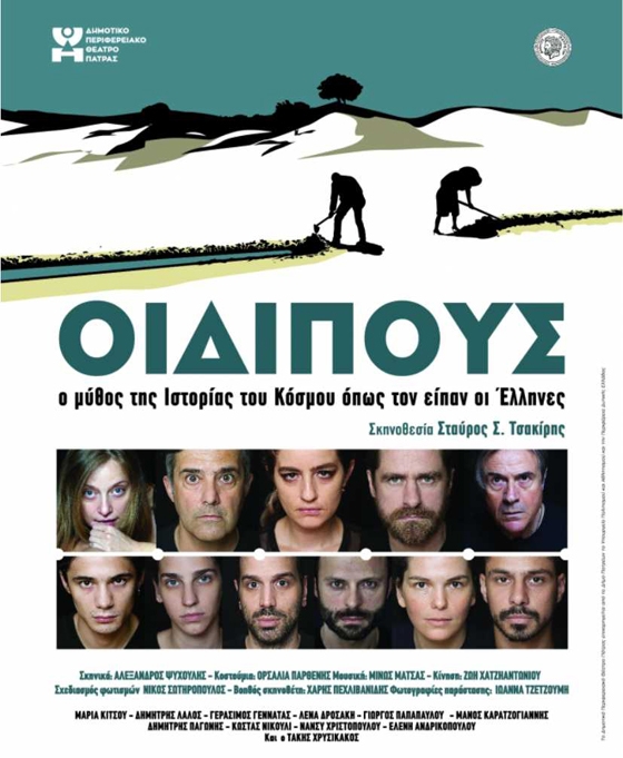 Η παράσταση "Οιδίπους ο μύθος της Ιστορίας του Κόσμου όπως την είπαν οι 'Ελληνες" έρχεται στην Αλεξανδρούπολη
