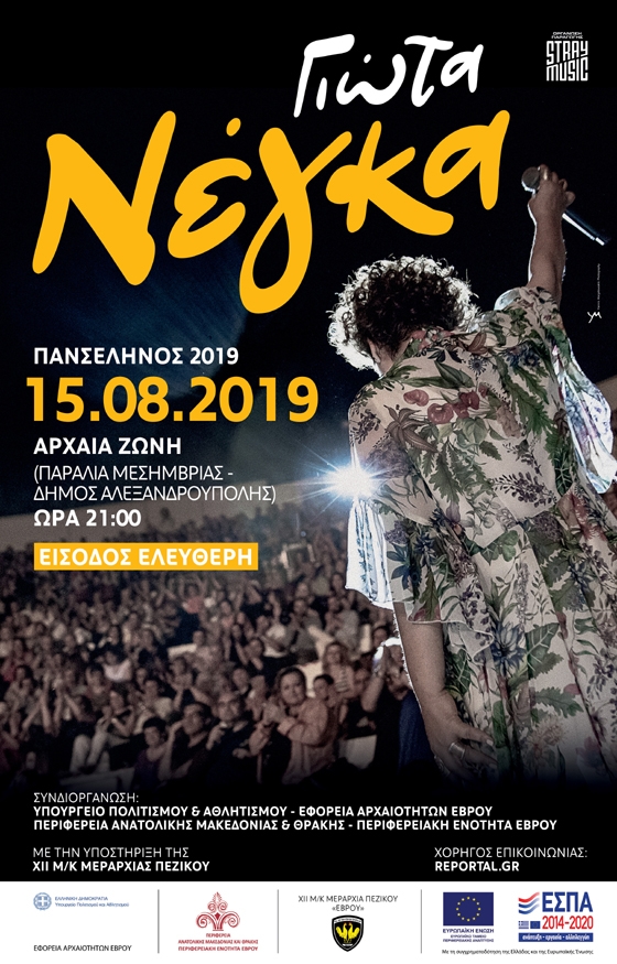 Η Γιώτα Νέγκα τον Δεκαπενταύγουστο στον αρχαιολογικό Χώρο Ζώνης