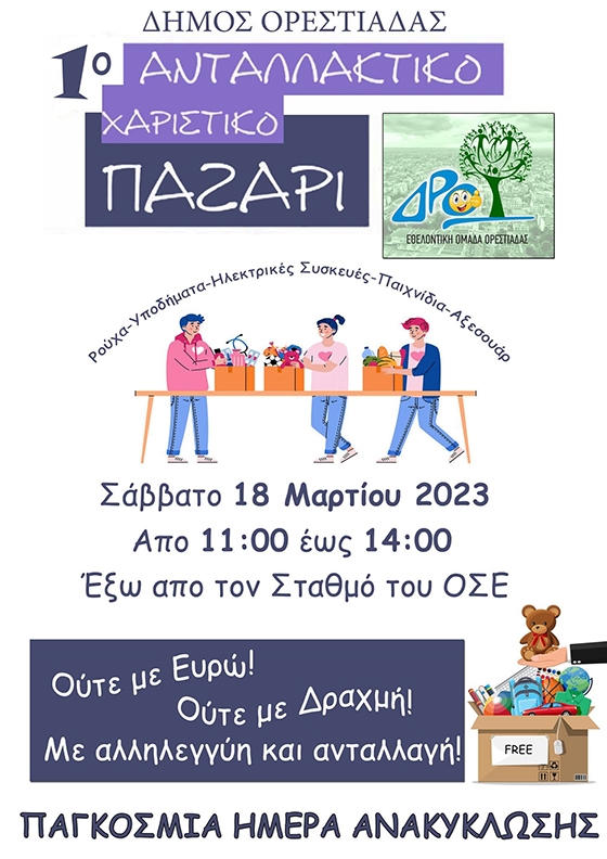 Το 1ο Ανταλλακτικό Παζάρι από την Εθελοντική Ομάδα Ορεστιάδας “Δρω” 