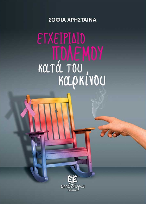 Παρουσίαση βιβλίου «Εγχειρίδιο πολέμου κατά του καρκίνου» της Σχης (ΥΝ) ε.α Σοφίας Χρήσταινα