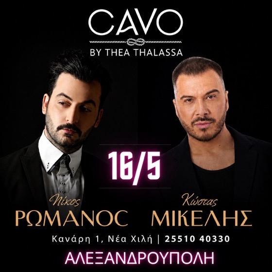 Ο Νίκος Ρωμανός και ο Κώστας Μικέλης στο CAVO by Thea Thalassa!