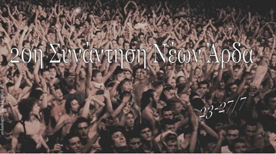 Άρδας 2014: Από 22 έως 27 Ιουλίου η 20η Συνάντηση Νέων.