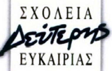 Η φοίτηση στο ΣΔΕ είναι δωρεάν.