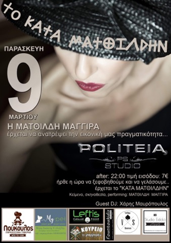 H Ματθίλδη Μαγγίρα έρχεται στην Politeia να ανατρέψει την εικονική μας πραγματικότητα