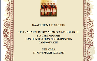 Εορτασμός στη Μνήμη των Πέντε Αγίων Νεομαρτύρων Σαμοθράκης την Κυριακή 12 Μαΐου στη Χώρα.