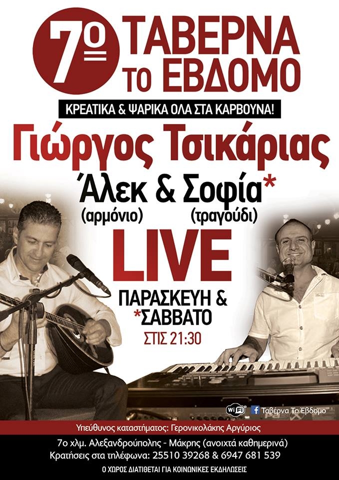 O Γιώργος Τσικάριας και η ορχήστρα του κάθε Παρασκευή & Σάββατο με την φωνή της Σοφίας στο "7ο"