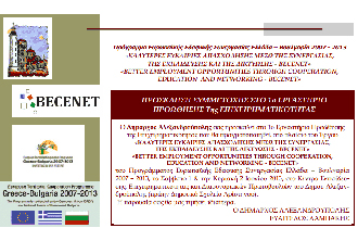 Στο πλαίσιο του έργου θα πραγματοποιηθούν δύο διήμερα Εργαστήρια Προώθησης της Επιχειρηματικότητας.