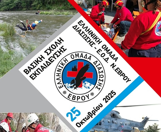 Πρόσκληση για εκπαίδευση και συμμετοχή στην Εθελοντική Ομάδα Διάσωσης του Έβρου.