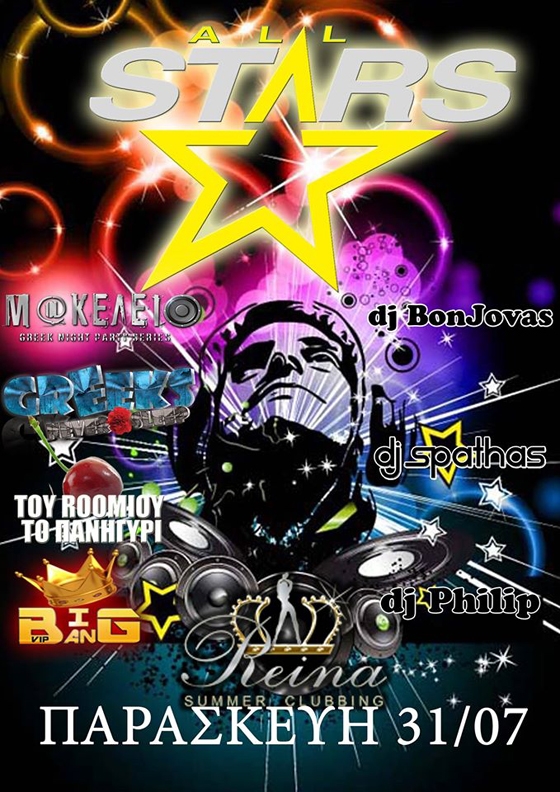 Όλα τα αστέρια θα εμφανιστούν την Παρασκευή στο Reina Summer Club