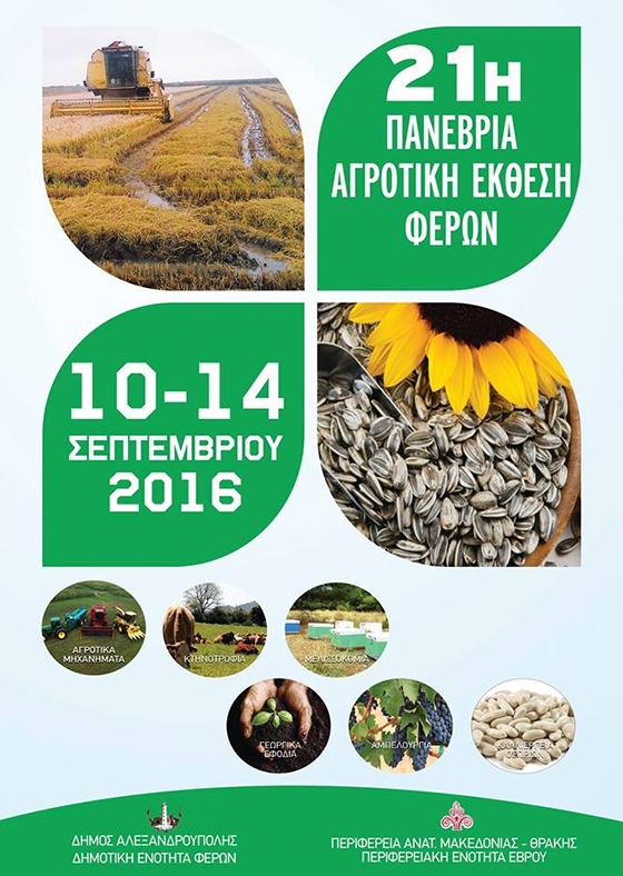 Στις 10 Σεπτεμβρίου ξεκινά η 21η Πανέβρια αγροτική έκθεση των Φερών, Αλεξανδρούπολης 