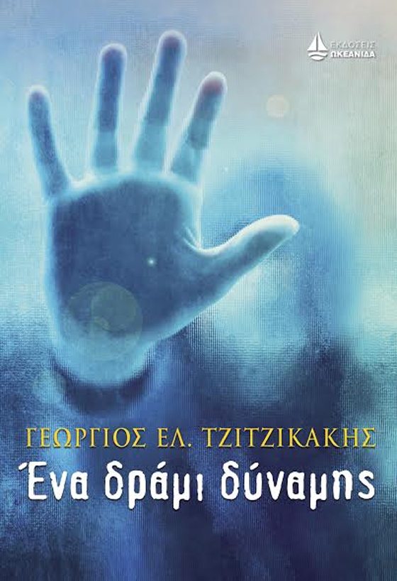 Παρουσίαση βιβλίου: "Ένα δράμι δύναμης" του Γεωργίου Ελ. Τζιτζικάκη