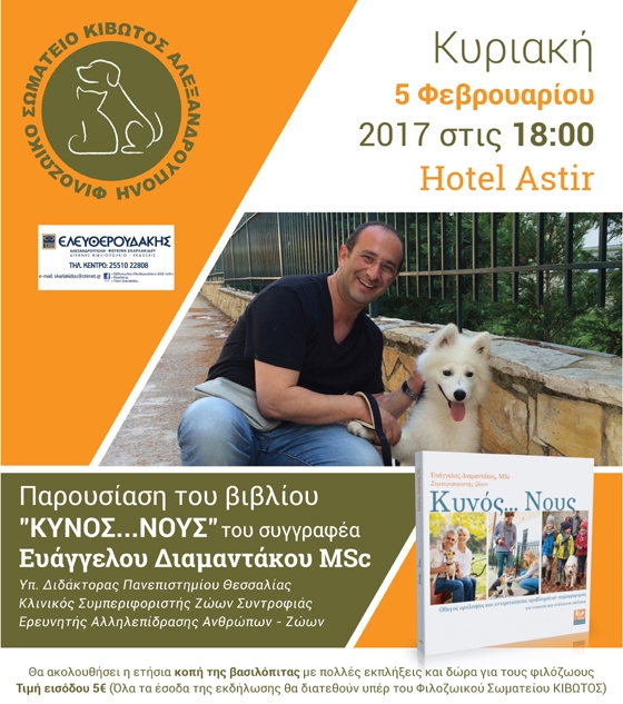 Παρουσίαση βιβλίου: "Κυνός... νους" του συγγραφέα και Κλινικό Συμπεριφοριστή Ζώων συντροφιάς Ευάγγελου Διαμαντάκου