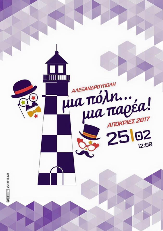 Για έκτη χρονιά Αποκριάτικη Παρέλαση στην Αλεξανδρούπολη