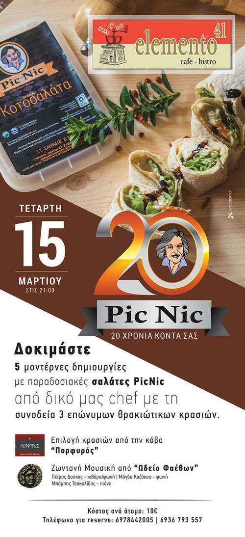 Κλείνουμε 20 χρόνια μαζί και σας προσκαλούμε σε ένα event γεμάτο γεύσεις!