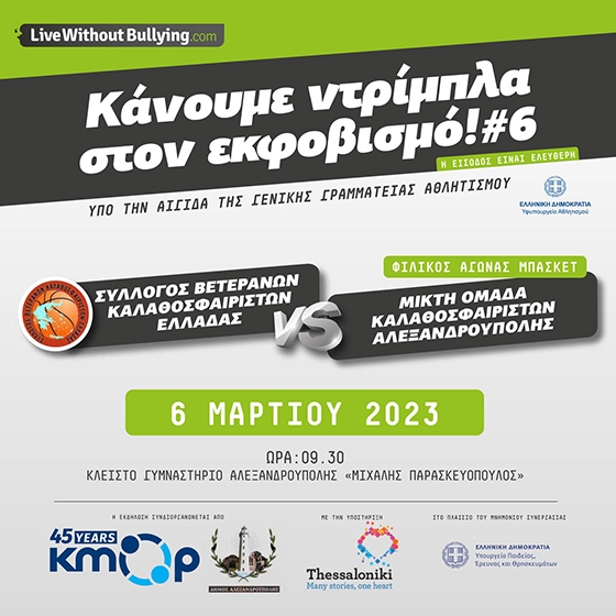 «Live Without Bullying: Κάνουμε ντρίμπλα στον εκφοβισμό #6»