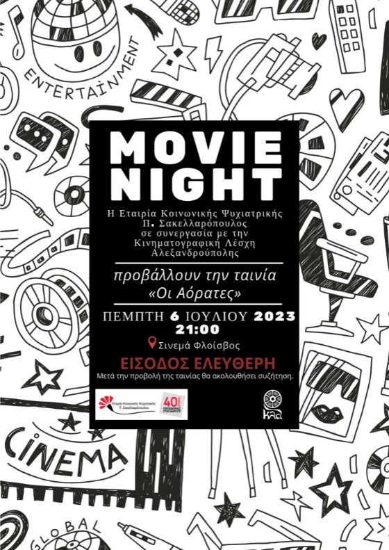 «Οι Αόρατες»: Προβολή ταινίας στον "Φλοίσβο" από την Εταιρία Κοινωνικής Ψυχιατρικής Π. Σακελλαρόπουλος