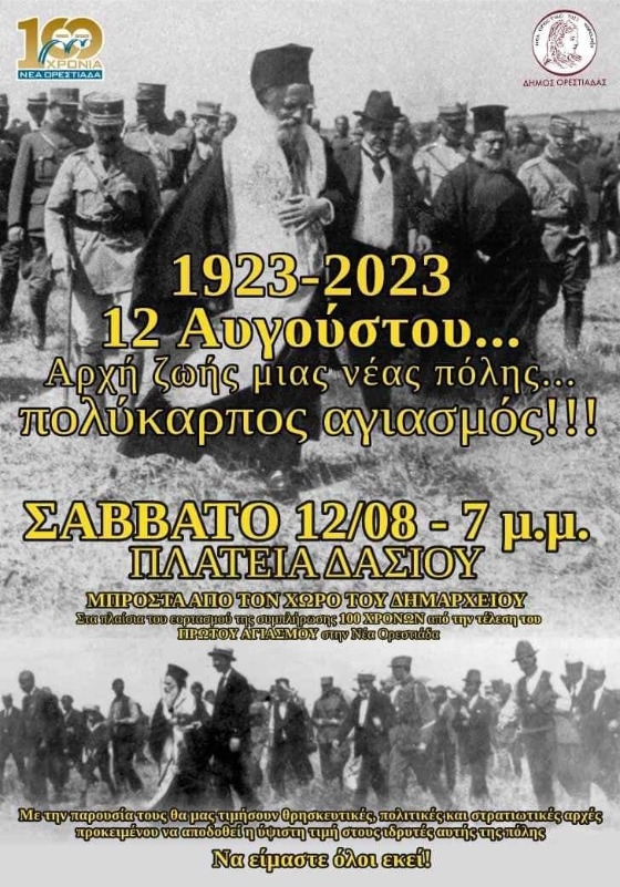 Επετειακός Αγιασμός για την έναρξη της νέας 100ετίας της Ν. Ορεστιάδας