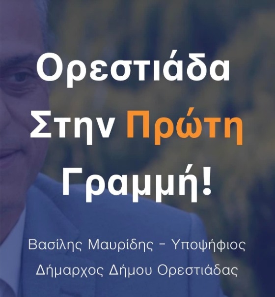 Με 182 υποψήφιους κατεβαίνει η παράταξη του Βασίλη Μαυρίδη.